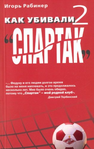 Kak ubivali "Spartak"-2 (in Russian)