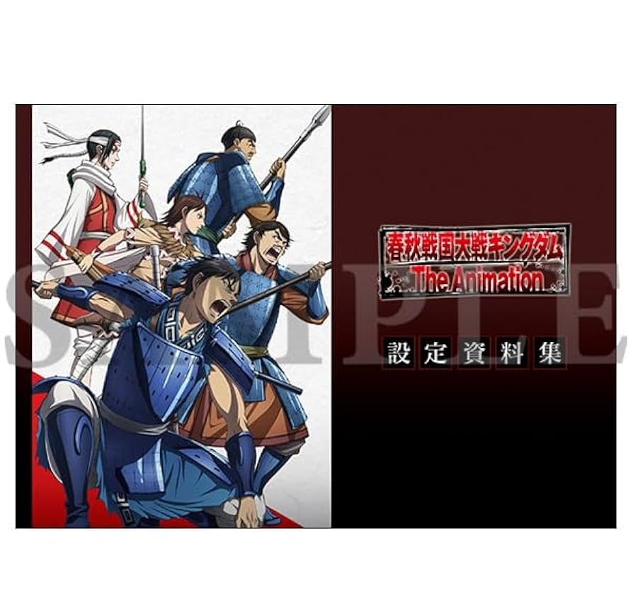 新品未開封 購入特典つき キングダム 設定資料集 Amazon.co.jp: 購入特典つき 春秋戦国大戦キングダム The