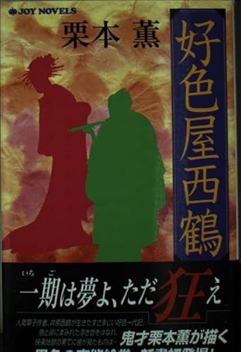 好色屋西鶴 長編時代小説 (ジョイ・ノベルス)の詳細を見る