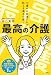 最高の介護 介護のお医者さんが教える満点介護!