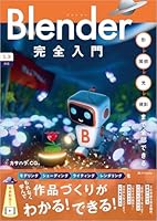 Blender完全入門
