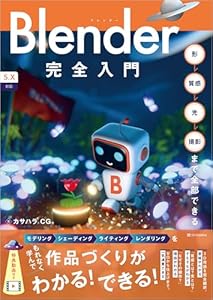 Blender完全入門