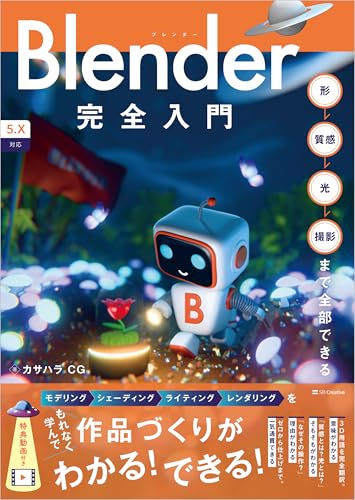 Blender完全入門［5.x対応］ 形→質感→光→撮影まで全部できる