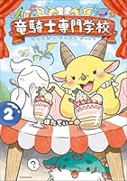 竜騎士専門学校2