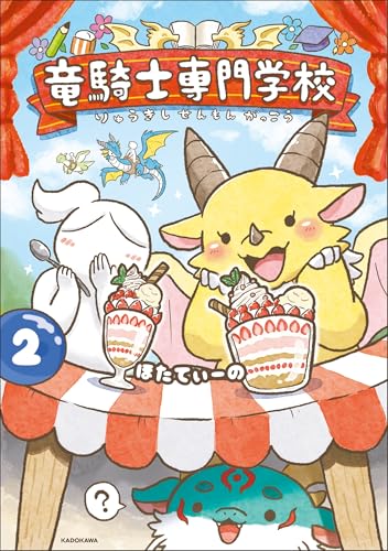 竜騎士専門学校2