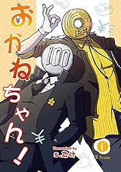 Amazon.co.jp: おかねちゃん！ （1） (BLfranc) 電子書籍: s．たけ