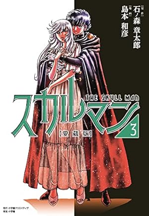 愛蔵版 スカルマン3 | 島本 和彦, 石ノ森 章太郎 |本 | 通販 | Amazon