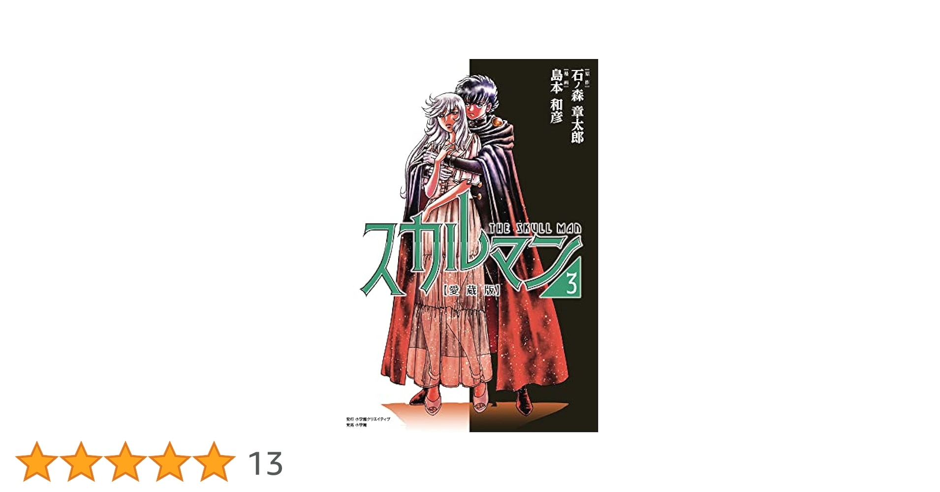 スカルマン = THE SKULL MAN 愛蔵版　全巻 愛蔵版 スカルマン コミック 全3巻セット | 島本和彦, 石ノ森