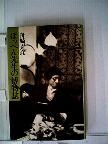 ぽっぺん先生の博物誌 (1985年)