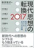 現代思想の転換2017: 知のエッジをめぐる五つの対話