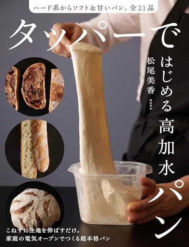 タッパーではじめる高加水パン: ハード系からソフト&甘いパン。全21品 タッパーではじめる高加水パン: ハード系からソフト&甘いパン。全21品