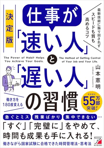 決定版　仕事が「速い人」と「遅い人」の習慣