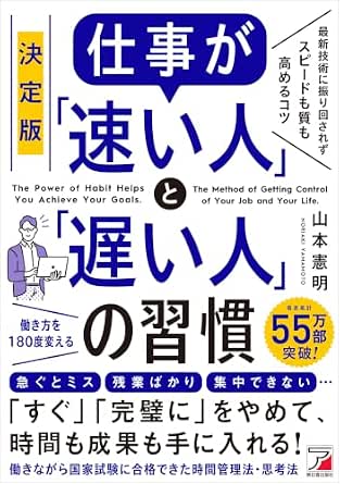 決定版　仕事が「速い人」と「遅い人」の習慣