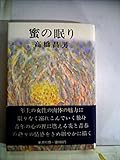 蜜の眠り (1977年)