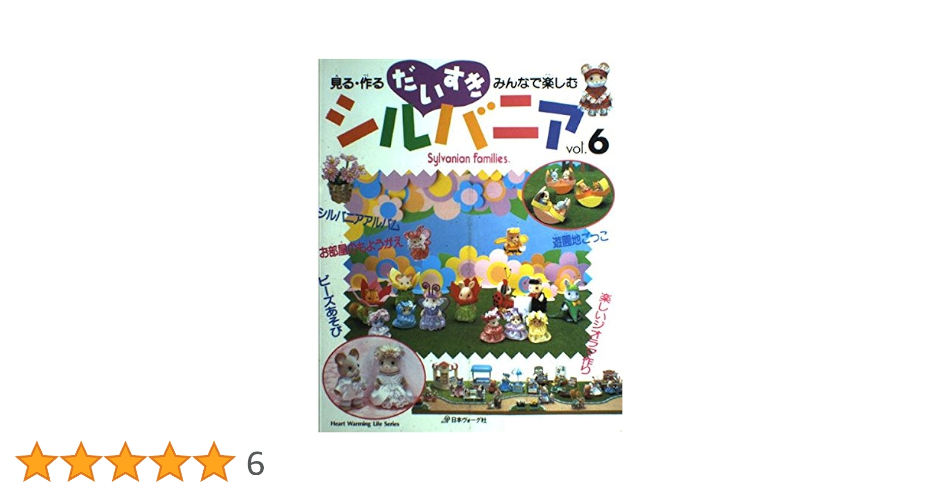 だいすきシルバニア : 見る・作る・みんなで楽しむ　8冊セット　希少品 廃盤 だいすきシルバニア vol.8: 見る・作る・みんなで楽しむ (Heart