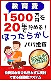 教育費1500万円を20年で貯める『ほったらかしパパ投資』