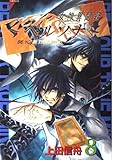 女神異聞録ペルソナ 8 (Gファンタジーコミックス)