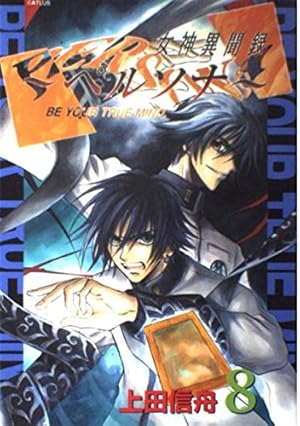 女神異聞録ペルソナ (7) | 上田 信舟 |本 | 通販 | Amazon