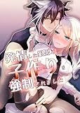 発情した狼男に子作りを強制されました (GirlsCREATIVE)