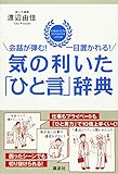220円「会話が弾む! 一目置かれる! 気の利いた「ひと言」辞典 (講談社の実用BOOK)」