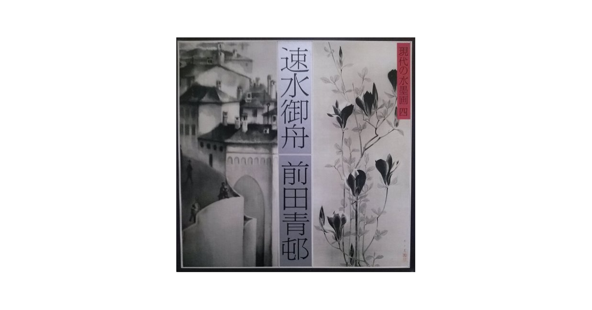 御舟 速水御舟作品と素描 全二巻 山種美術館所蔵 速水御舟 作品