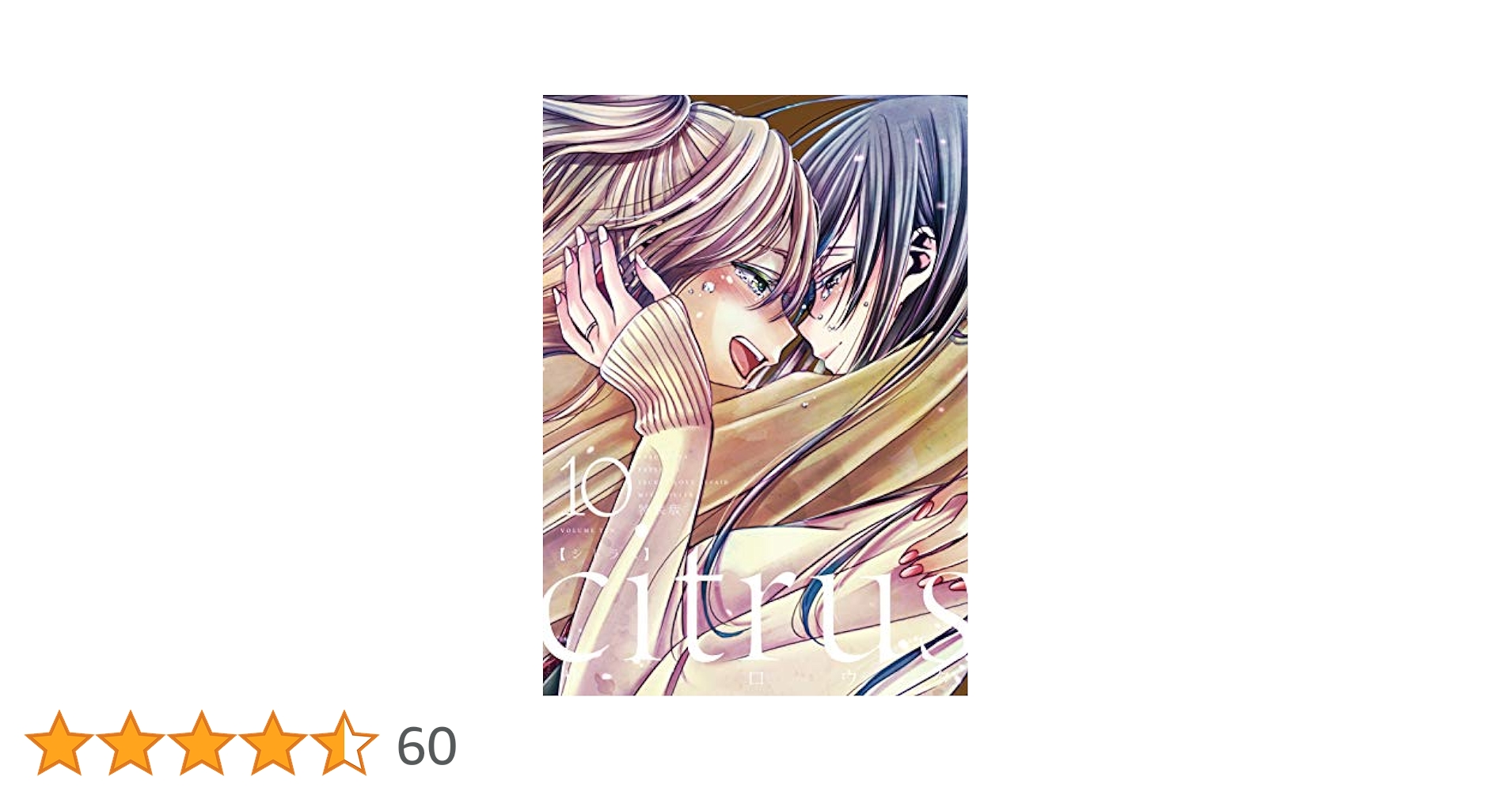 Citrus シトラス 全10巻 Citrus＋1〜4巻セット サブロウタ Citrus シトラス 全10巻セット サブロウタ Amazon.co.jp: citrus