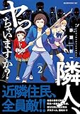 隣人、ヤっちゃいますか?(2)