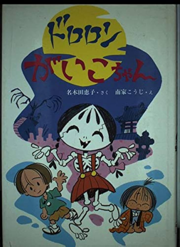 ドロロンがいこちゃん Amazon.co.jp: ドロロンがいこちゃん (とっておきのどうわ) : 名