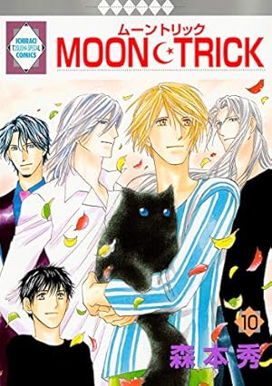 MOON・TRICK(12) （冬水社・いち＊ラキコミックス） | 森本 秀 |本