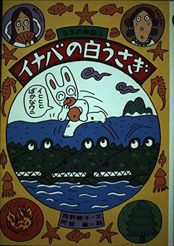 日本の神話 西野綾子 ひくまの出版 全10巻セット Amazon.co.jp: 西野 綾子: 本、バイオグラフィー、最新アップデート