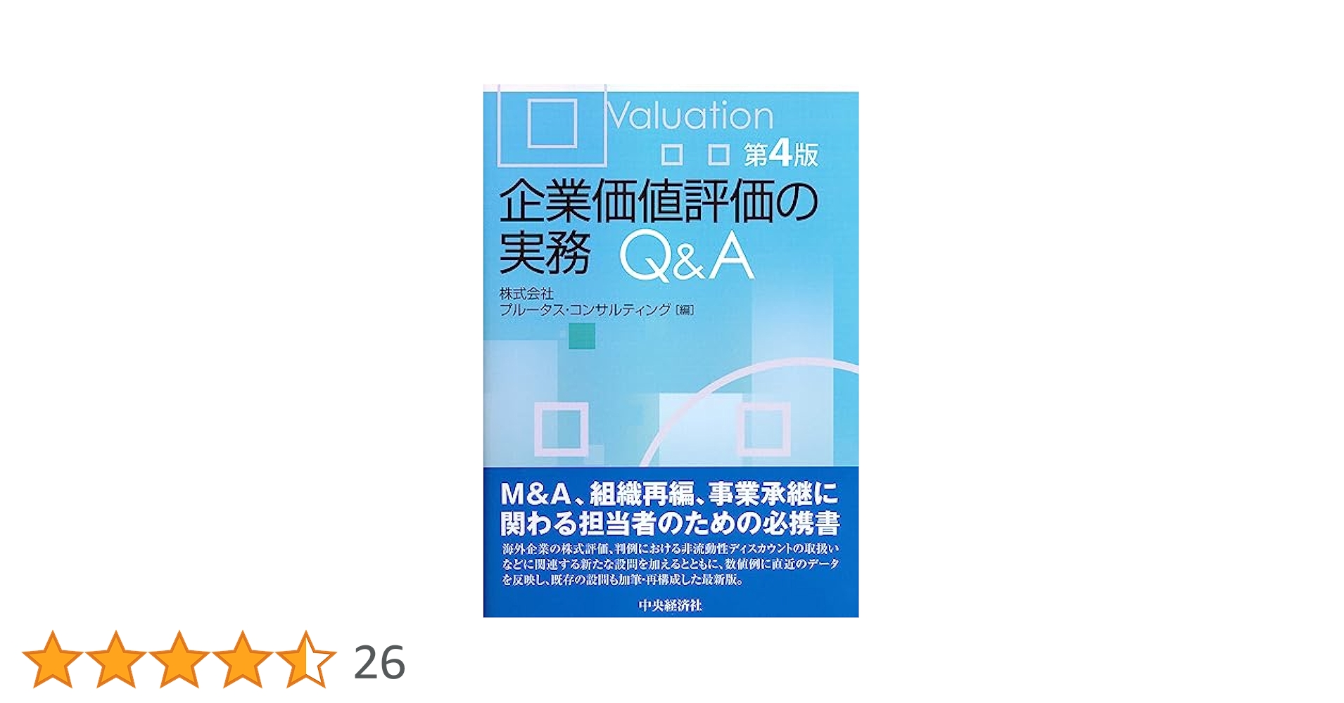 企業価値評価の実務Q&A〔第4版〕 | 株式会社プルータス