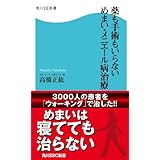 薬も手術もいらない めまい・メニエール病治療 (角川SSC新書)