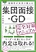 面接官が本音で教える集団面接・GD(グループディスカッション)完全対策マニュアル