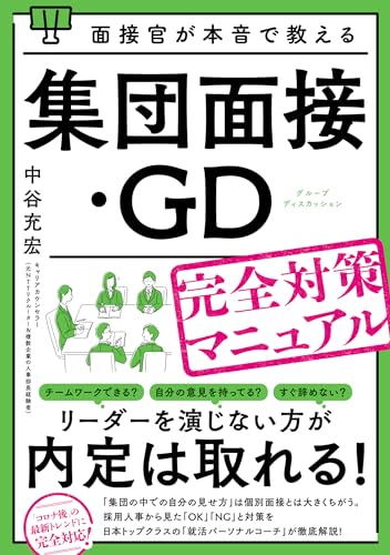 【就活】現役人事が作成！面接/GDマニュアル 就活】現役人事が作成！面接/GDマニュアル 就活】現役人事が作成！面接
