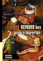 Иероним Босх. Жизнь и творчество 5171328129 Book Cover