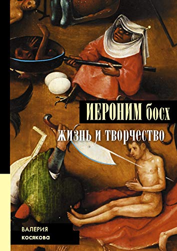 Ieronim Bosh. Jizn i tvorchestvo [Russian] 5171328129 Book Cover