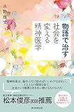物語で治す　社会を変える精神医学 (朝日選書)