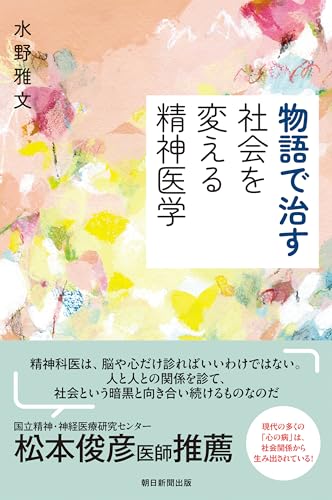 物語で治す 社会を変える精神医学 (朝日選書)