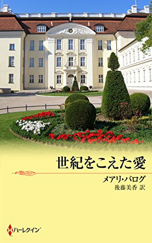世紀をこえた愛 (Japanese Edition)