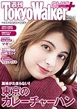 週刊 東京ウォーカー＋ 2018年No.48 （11月28日発行） [雑誌]