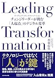 Leading Transformation――チェンジリーダーが挑む「人起点」のデジタル変革