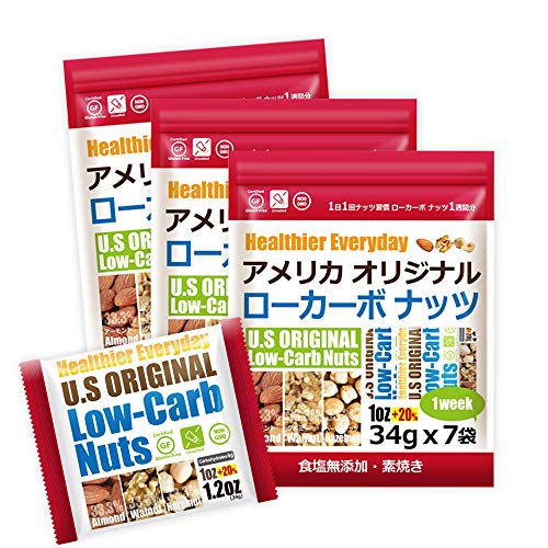 ミックスナッツ アメリカオリジナルローカーボナッツ 34g x 7袋 x 3個 低糖質 アメリカ直輸入 (素焼き アーモンド・くるみ・素焼き ヘーゼルナッツ) 個包装 小分けタイプ Low-Carb Nuts 高級ナッツ 1ozに20％増量
