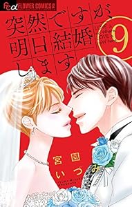 突然ですが、明日結婚します（９） (フラワーコミックスα)
