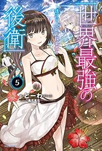 世界最強の後衛　～迷宮国の新人探索者～　５ (カドカワBOOKS)