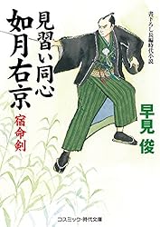 Amazon.co.jp: 見習い同心如月右京 予言殺人 (コスミック時代文庫