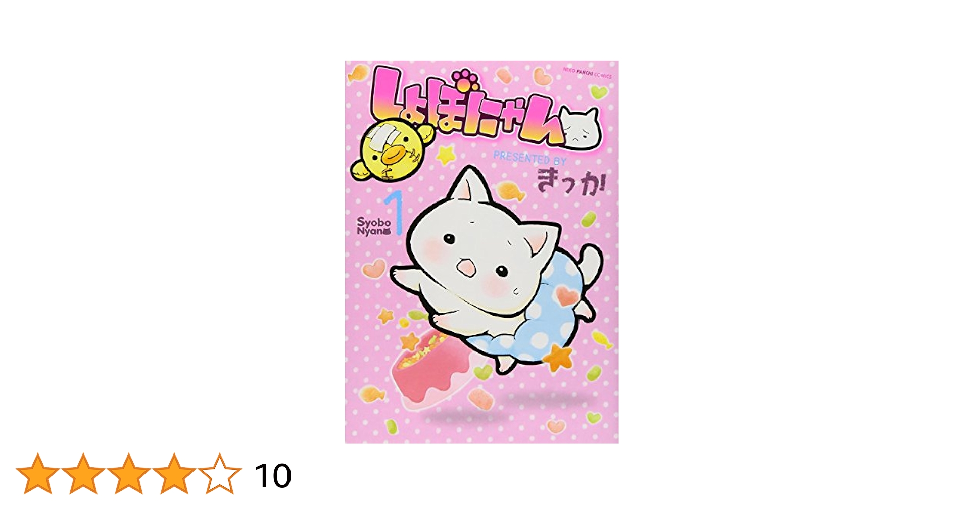 １８０円ねこぱんち　しょぼにゃんぶっく 180ねこぱんち しょぼにゃんぶっく