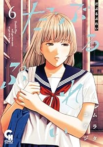 だぶるぷれい 6