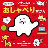 シナぷしゅ はじめてのおしゃべりずかん (角川書店単行本)