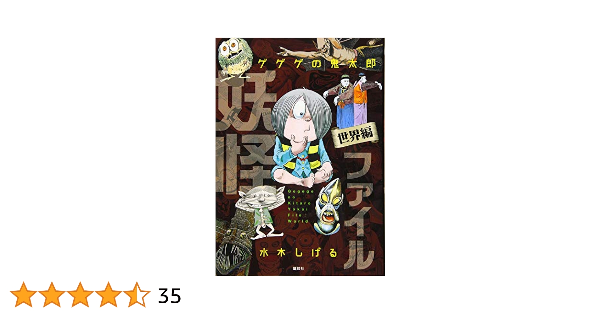 ゲゲゲの鬼太郎 妖怪ファイル 世界編 | 水木 しげる |本 | 通販