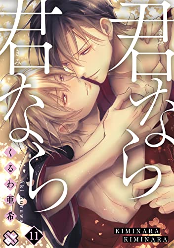 君なら君なら 11 (光文社 BL COMICS / Pureri)